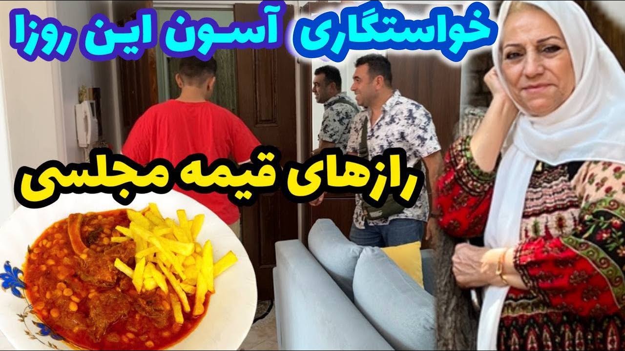ولاگ آشپزی و راز اصلی قیمه مجلسی ، ماجرای خواستگاری این روزها