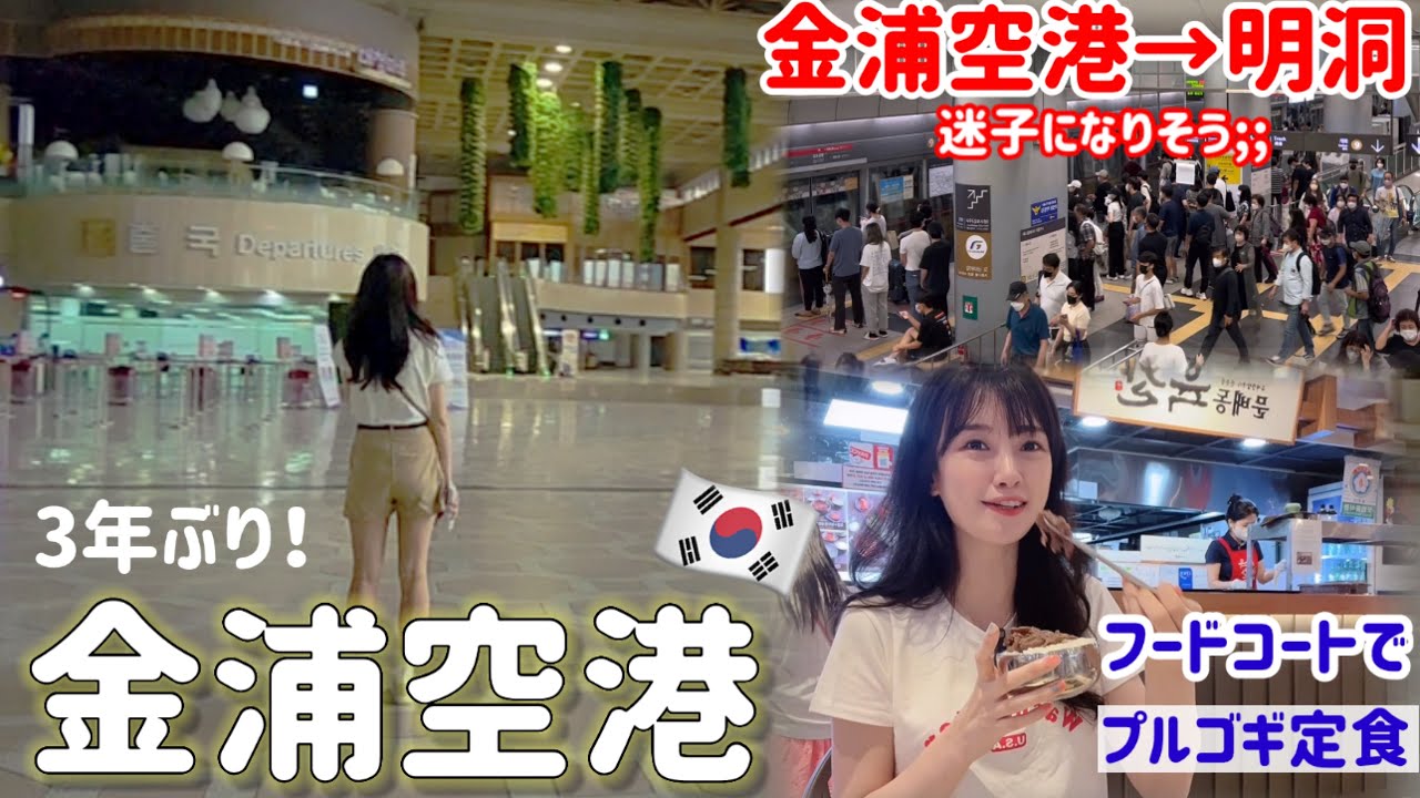 【韓国旅行】3年ぶりに金浦空港の様子を見てショックでした‼️|金浦空港から明洞までの行き方✨