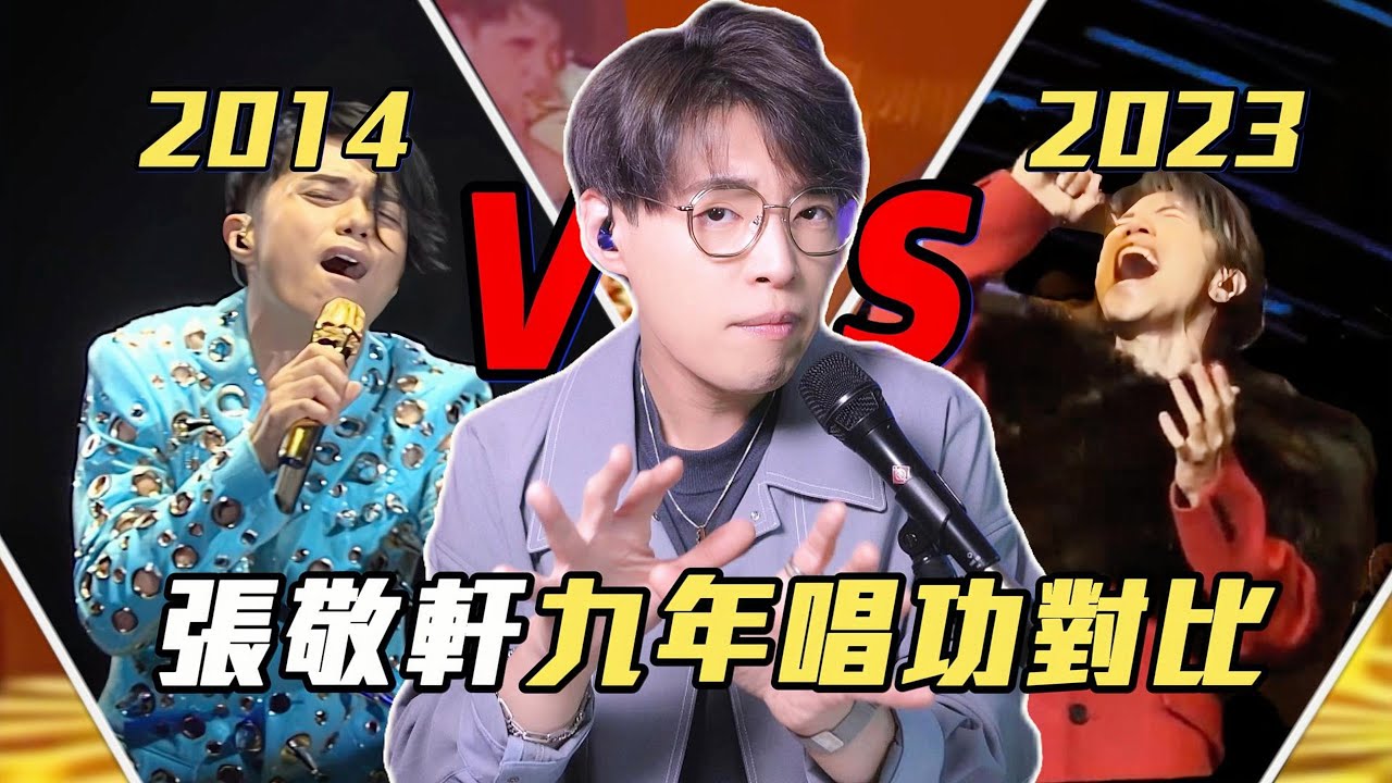 歌曲分析EP107 - 張敬軒【酷愛】九年唱功對比！Belting更強咗？| Calvin歌唱小教室