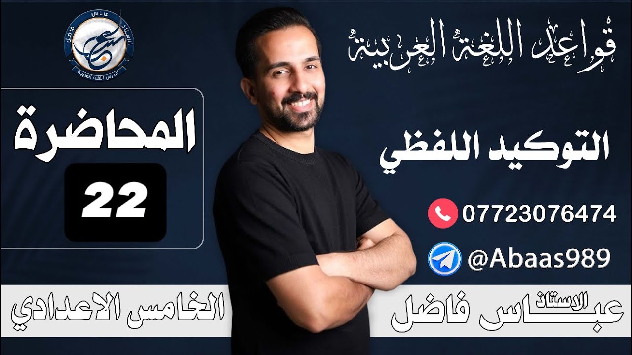 المحاضرة الثالثة عشر_الخامس الإعدادي_التوكيد اللفظي