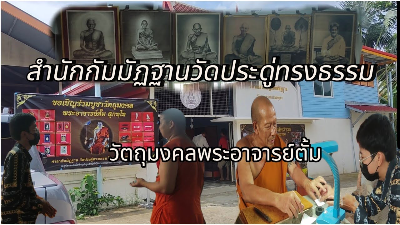 สำนักปฏิบัติกัมมัฏฐาน วัดประดู่ทรงธรรม ชมวัตถุมงคล หลวงพ่อตั้ม พิพิธภัณฑ์วัดประดู่ EP.38