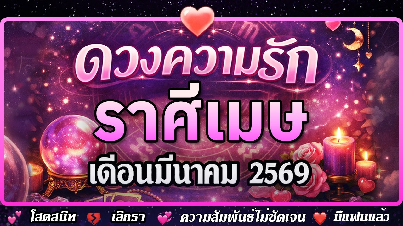 💗 ดวงความรัก ♈ ราศีเมษ เดือนมีนาคม 2569 💕 โสด 💔 เลิกรา 💞 ความสัมพันธ์ไม่ชัดเจน ❤️ มีแฟนแล้ว