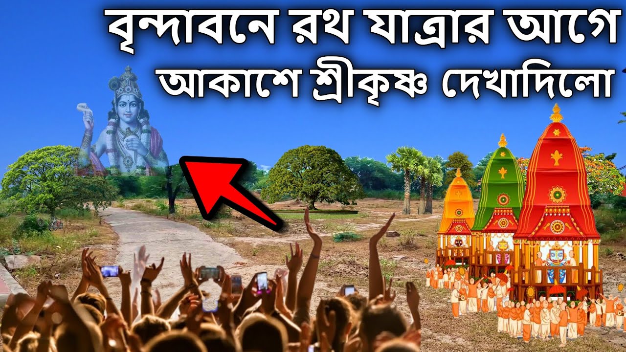 বৃন্দাবনে রথ যাত্রার আগে আকাশে শ্রীকৃষ্ণ দেখাদিলো  rath yatra 2024 । বৃন্দাবন দর্শন, vrindavan dham