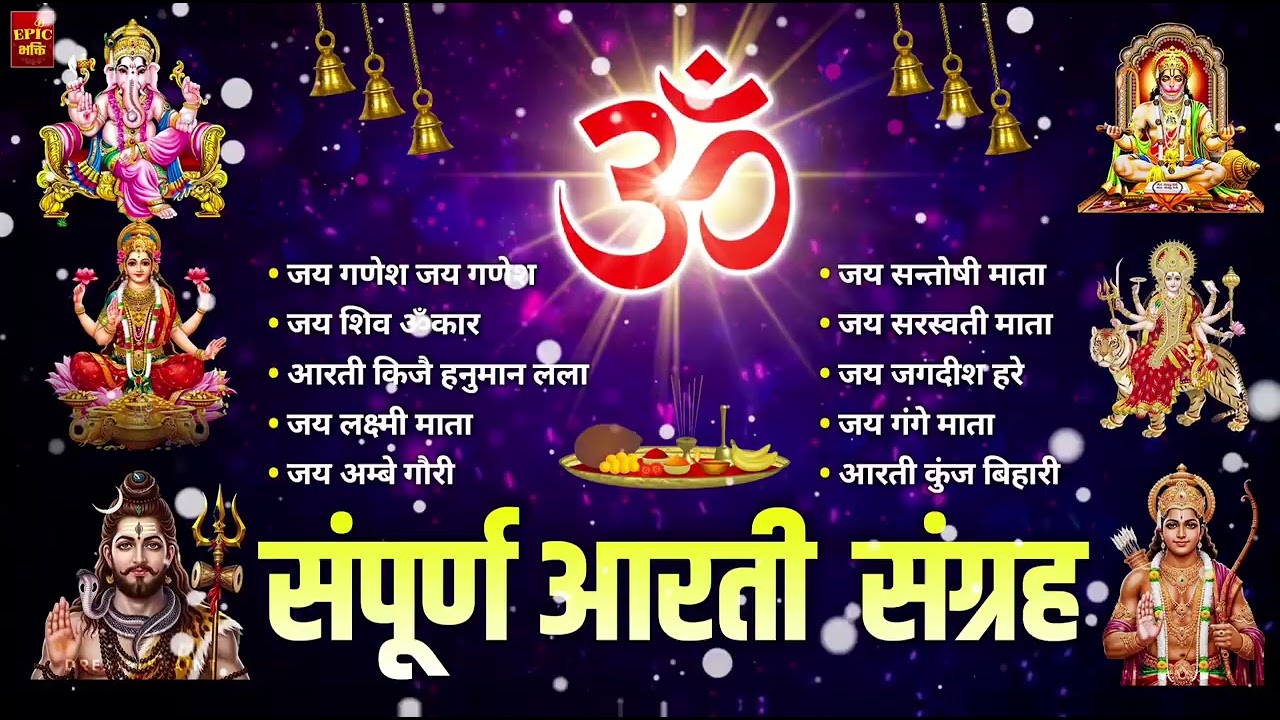 सबसे ज़्यादा सुनी जाने वाली आरतियां | सम्पूर्ण आरती संग्रह |जय लक्ष्मी माता | जय गणेश देवा Aartiyan
