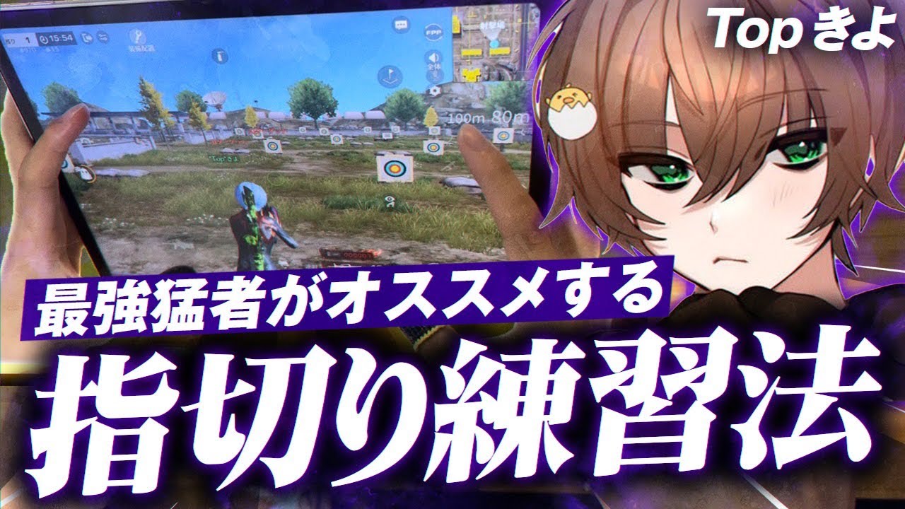 【荒野行動】中距離の達人Topきよによる指切り解説動画【手元付き】