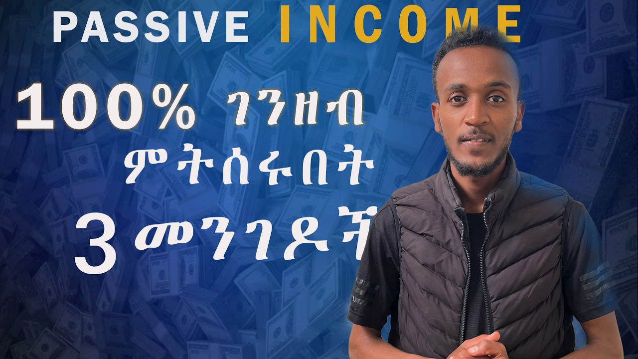 ገንዘብ 100% :  ምትሰሩበት 3 መንገዶች Top 3 Real Ways to Make Money Online