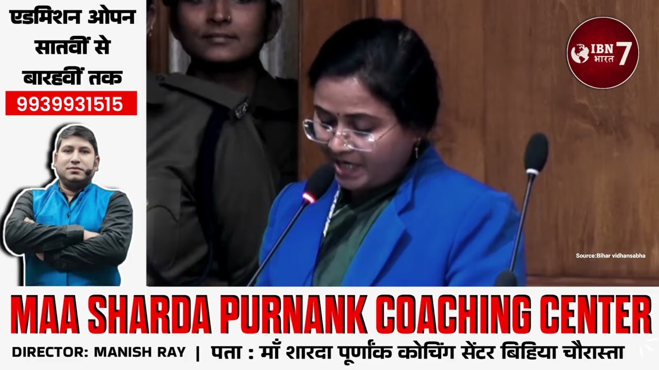 विधानसभा में राजद विधायक अनिता देवी भ्र'ष्टाचा'र और सीमेंट फैक्ट्री का मु'द्दा उठायी