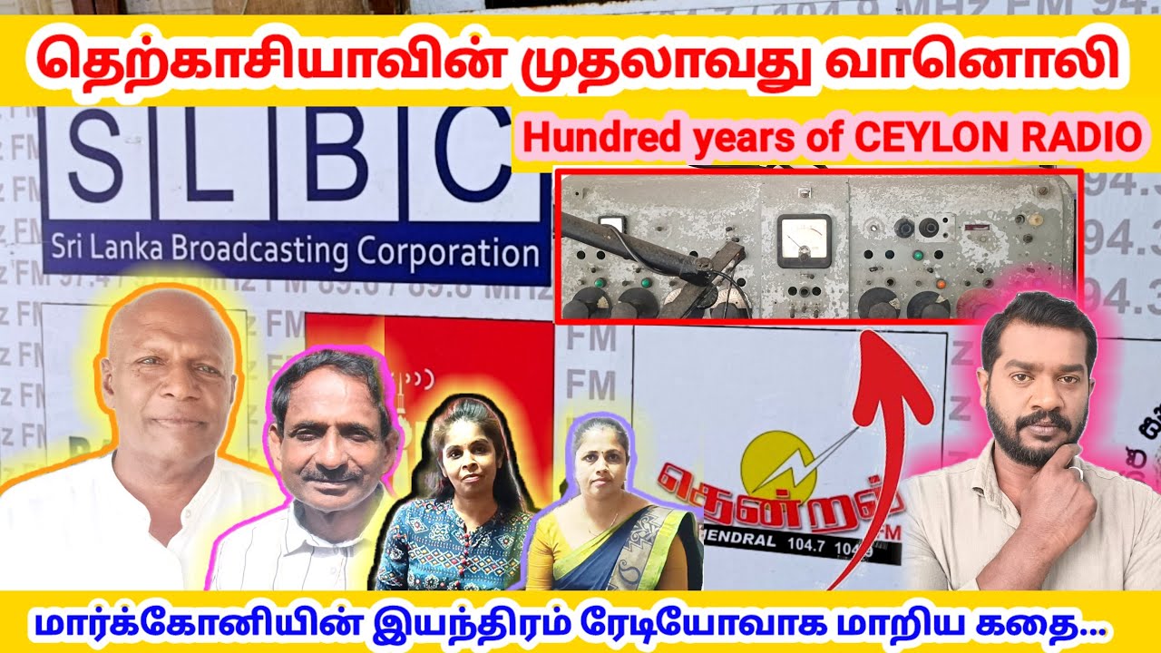 Full story of SLBC (RADIO CEYLON ) இலங்கை வானொலி உருவான கதை 