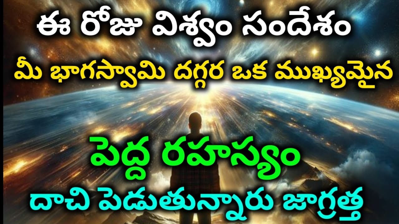 విశ్వం రహస్యం మీ పార్ట్నర్ మీ దగ్గర ఒక ముఖ్యమైన విషయం చెప్పబోతున్నాడు#Universe|Moneymagnet|Manifest