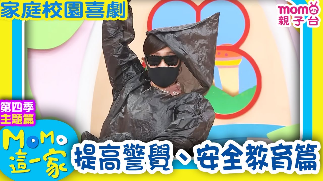 M O M O這一家 S4 ► 家庭校園劇【提高警覺、安全教育篇】第四季｜精選主題｜家庭校園喜劇｜生活趣味短劇｜兒童電視節目｜School｜Classmate【親子台｜官方HD】momokids