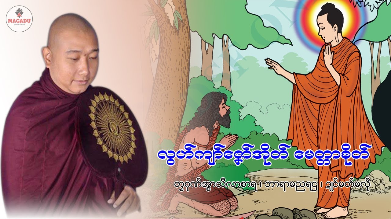 လွဟ်ကျာ်ဇၞော်အိုတ်မေတ္တာစိုတ် - တၠဂုဏ်အ္စာသဳလာစာရ