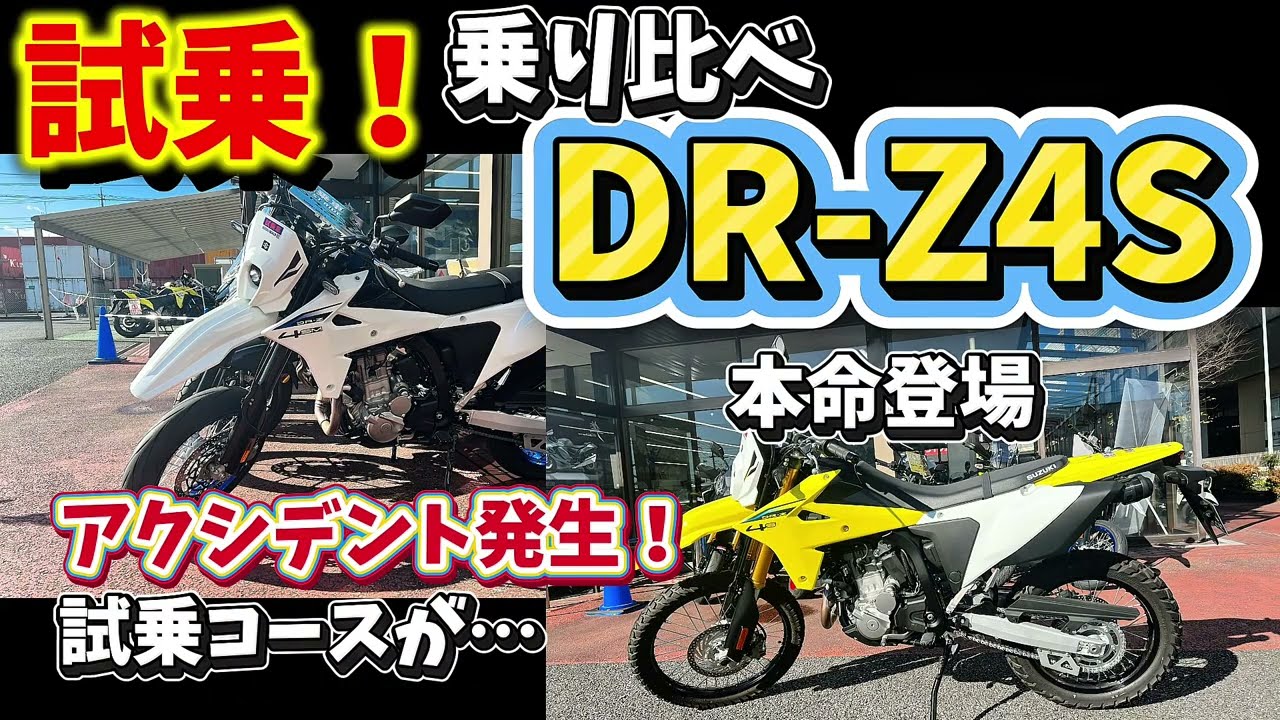 【試乗】DR-Z4SとDR-Z4SM乗り比べてみた