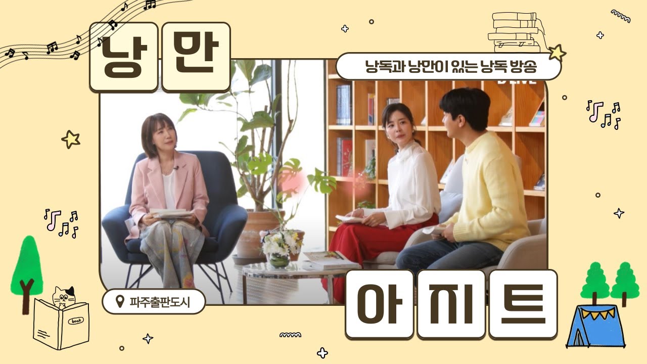 [출판도시X딜라이브TV]  낭만 아지트 in 출판도시(낭독방송 Full ver)