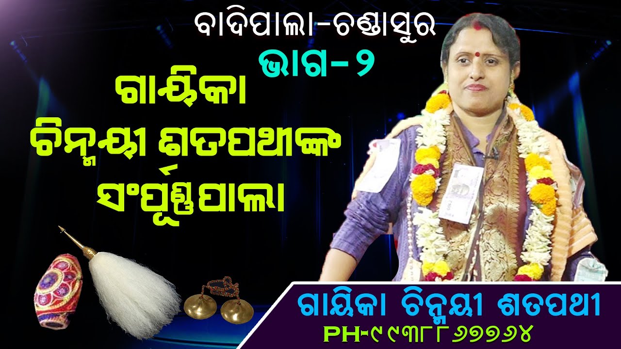 ଚଣ୍ଡାସୁର ଗାୟିକା ଚିନ୍ମୟୀ ଶତପଥିଙ୍କ ସମ୍ପୂର୍ଣ୍ଣ ପାଲା |ଭାଗ-2|Gayeka Chinmayee satpathynka Sampurna pala||