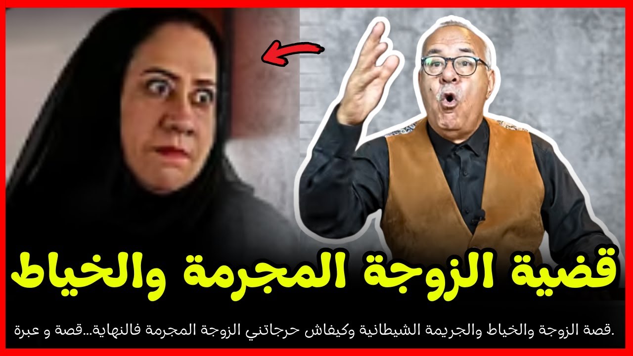 قصة الزوجة المجرية لي تافقات هي والخياط على اخبت الجرائم ...خراز يحكي