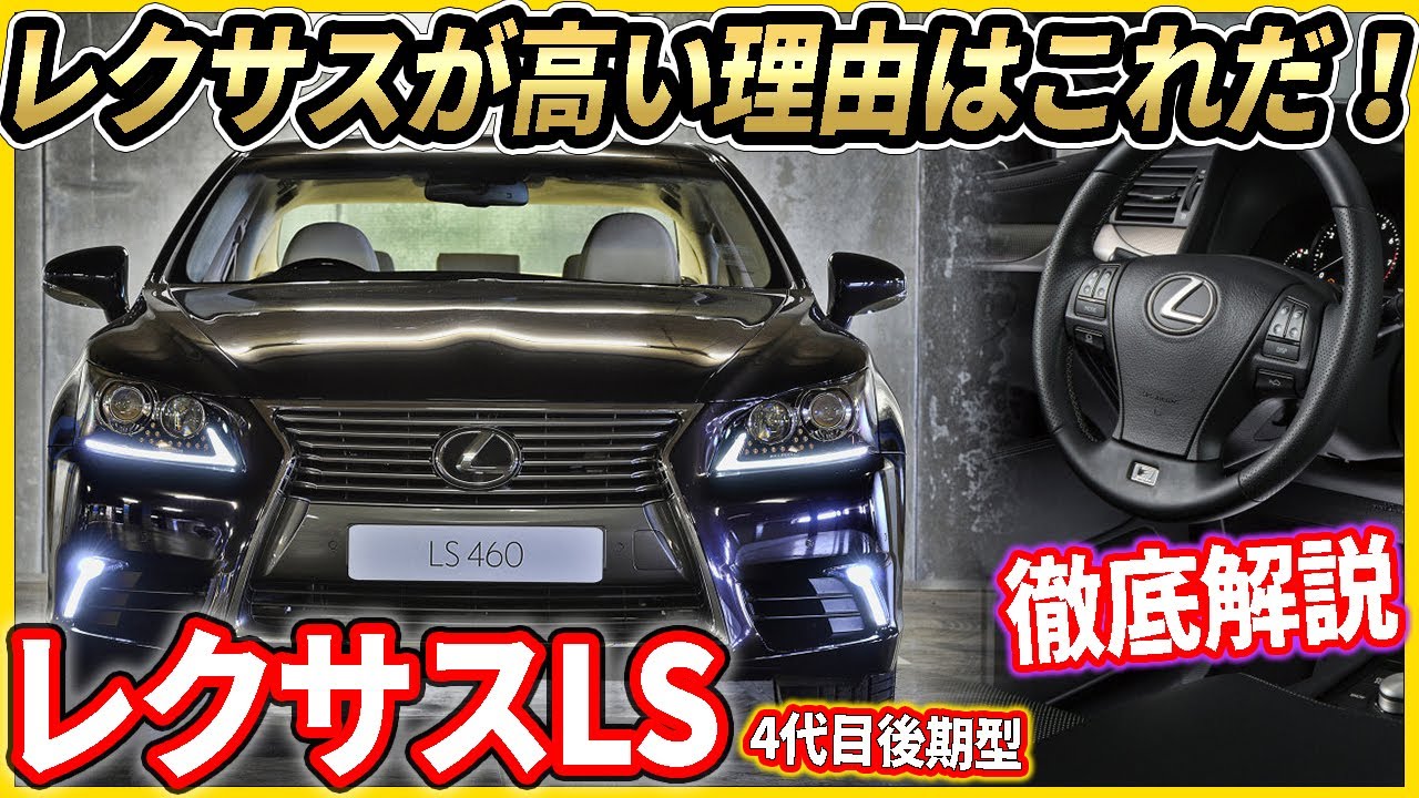 レクサス最上級セダンLS徹底解説　前編！内外装【4代目後期型】