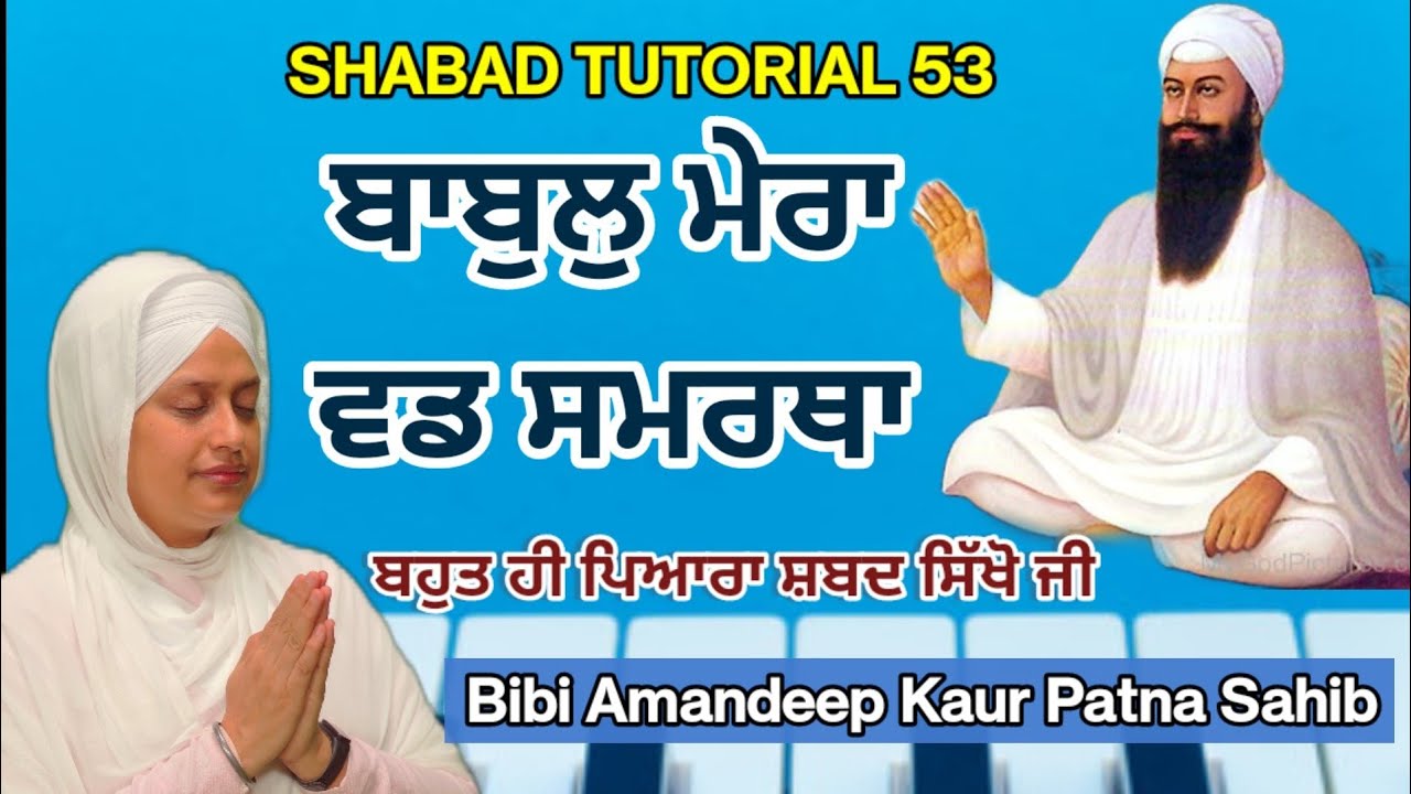 ਸ਼ਬਦ ਸਿੱਖੋ ਜੀ - ਬਾਬੁਲੁ ਮੇਰਾ ਵਡ ਸਮਰਥਾ 🙏 | Babul Mera Vad Samratha | Beautiful Shabad Tutorial - 53