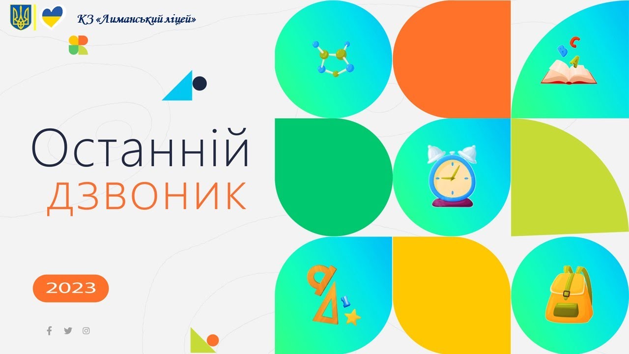 Останній дзвоник у КЗ 