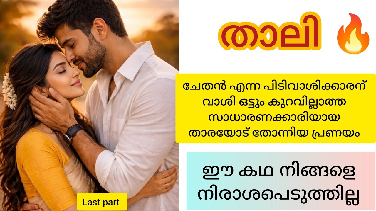 താലി ❤️ ചേതൻ തമ്പുരാനും അവന്റെ താരകവും ❤️