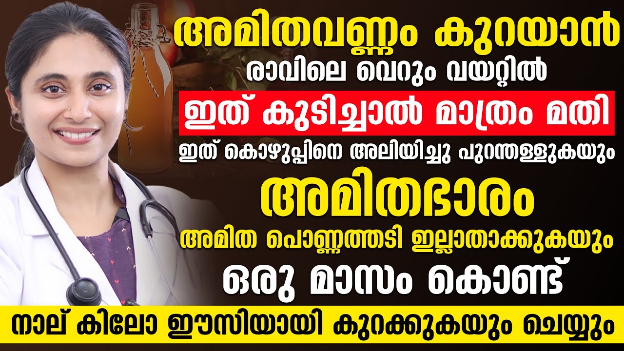 അമിതവണ്ണം കുറക്കാം | വെറും വയറ്റിൽ ഇത് കുടിച്ചാൽ മതി കൊഴുപ്പിനെ ഇല്ലാതാക്കാം | AMITHAVANNAM KURAKKAM