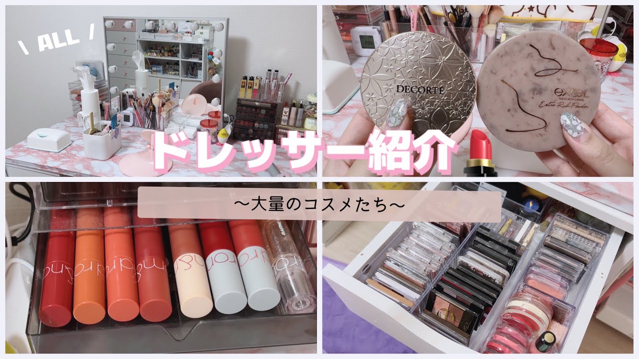 〖ドレッサー紹介〗大量のコスメ紹介💄￤プチプラ多め￤韓国コスメ