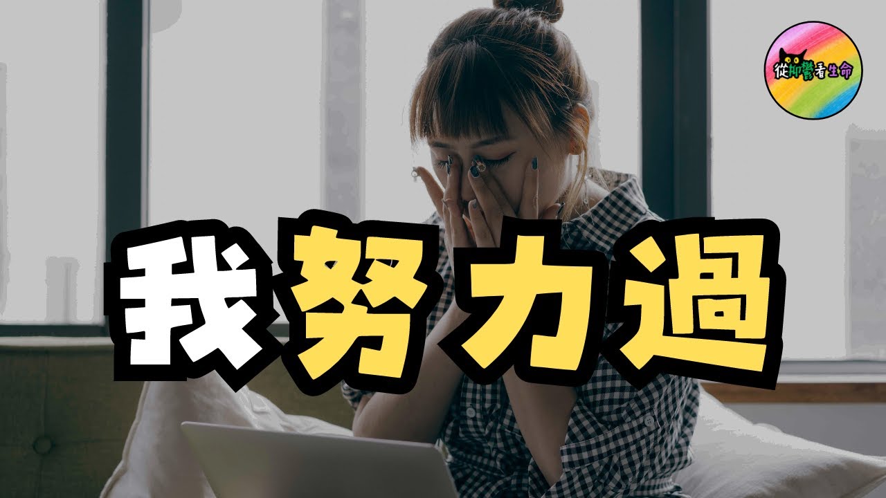 當你以為抑鬱症患者沒有思想的時候︱其實他們確實努力過︱從抑鬱看生命