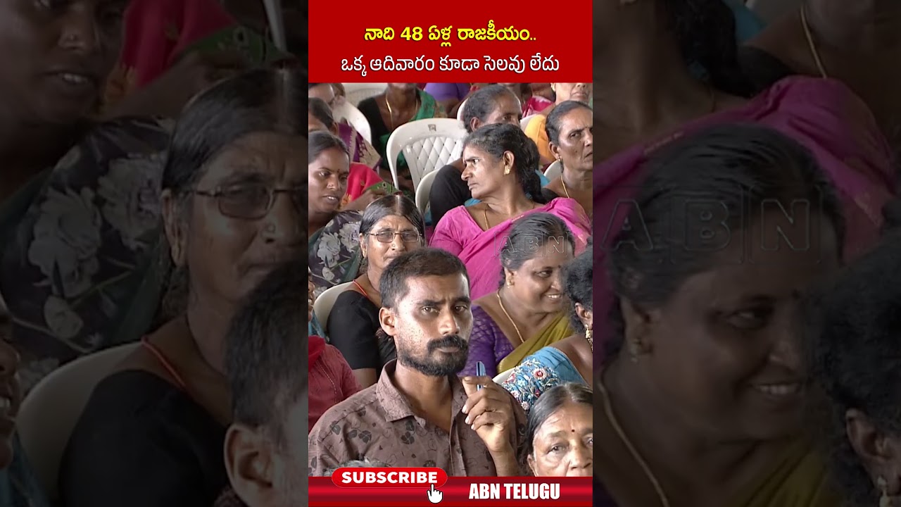 నాది 48 ఏళ్ల రాజకీయం   ఒక్క ఆదివారం కూడా సెలవు లేదు | #cmchandrababu #tdp #shorts | ABN