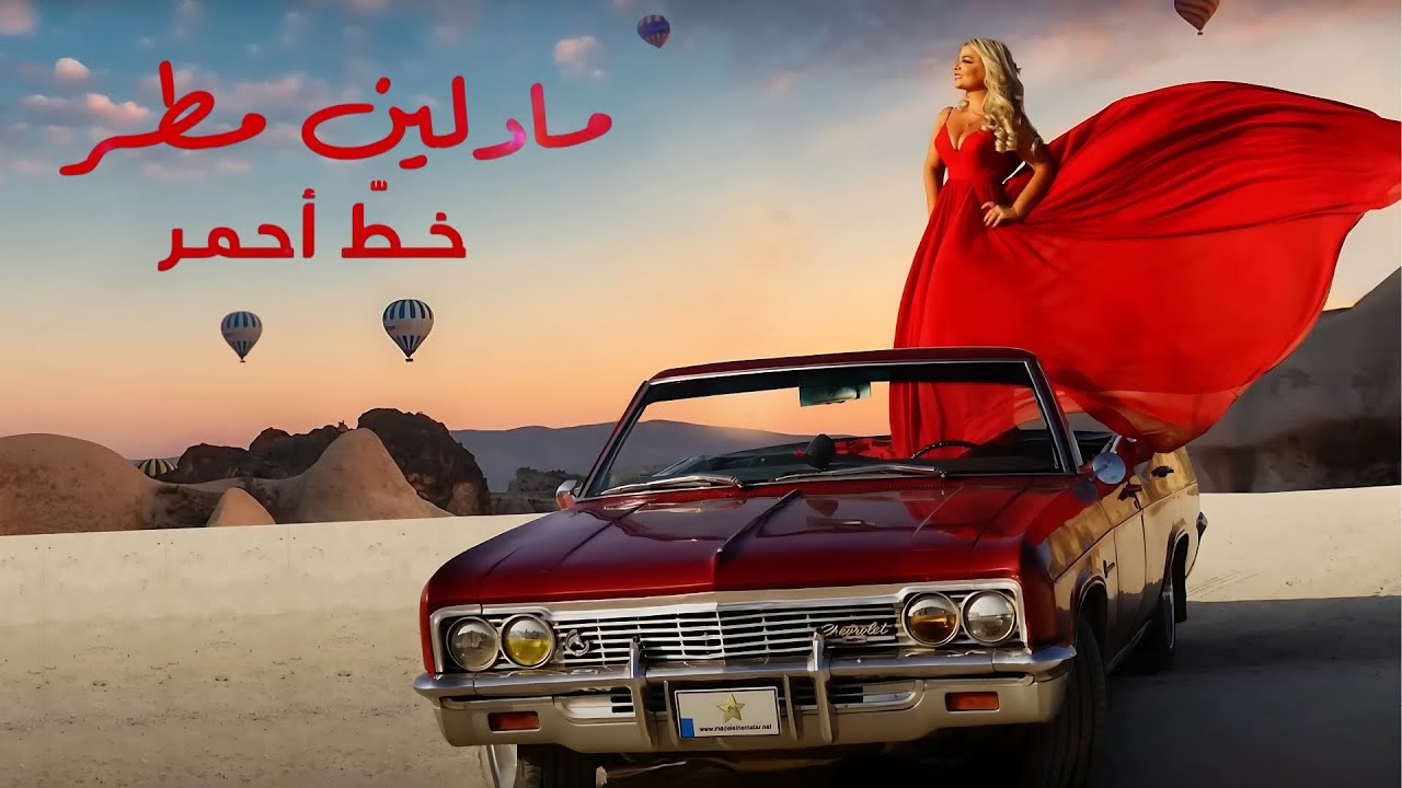 Madeleine Matar - Khat Ahmar [Lyrics Video] مادلين مطر - خط أحمر
