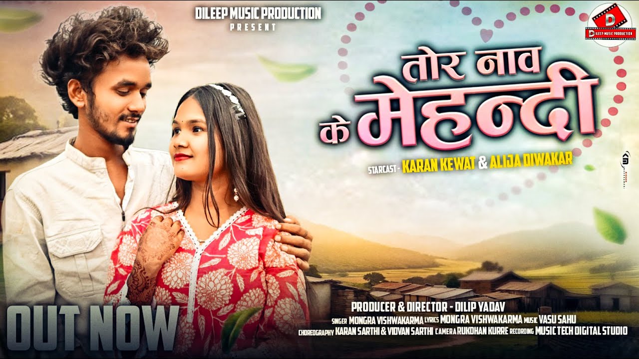 Mongra Vishwakarma New Cg Song | तोर नाव के मेहन्दी | Tor Nav Ke Mehandi | Alija Diwakar & Karan