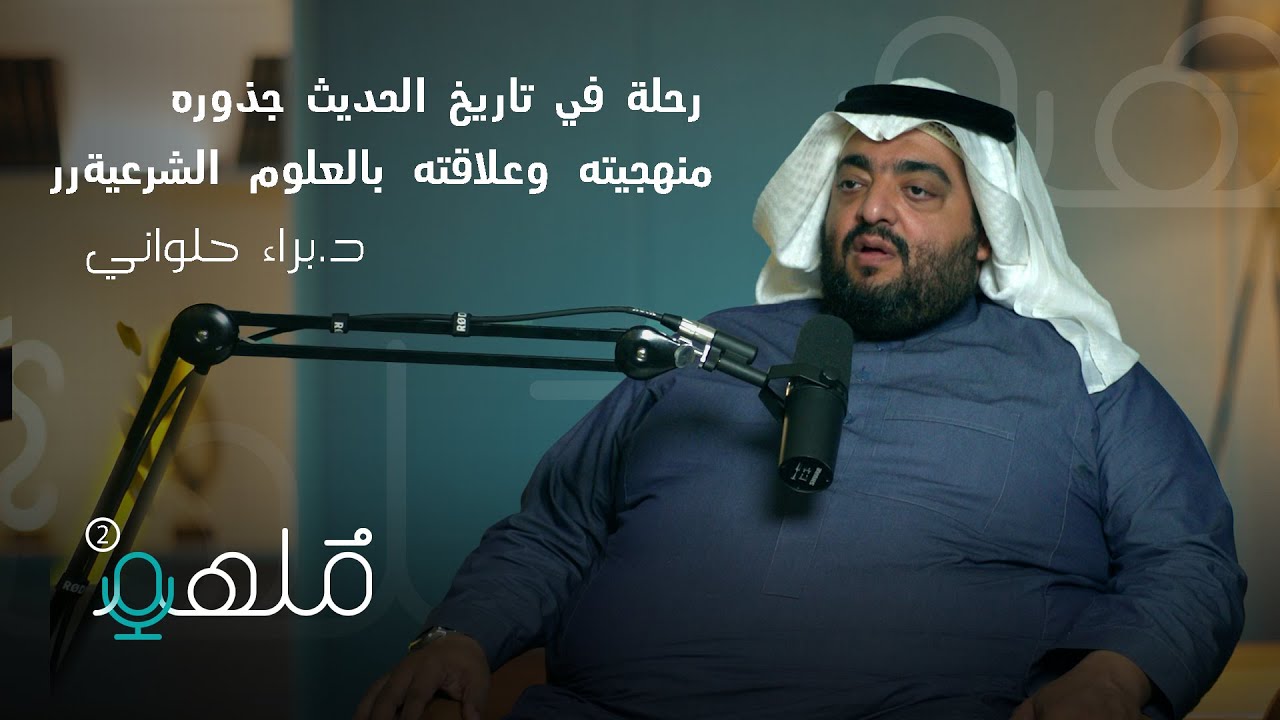 تاريخ علوم الحديث | د. براء حلواني | #بودكاست_ملهم