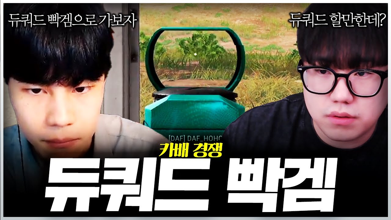 스쿼드로도 빡센 카배를 듀쿼드로 하는 애들