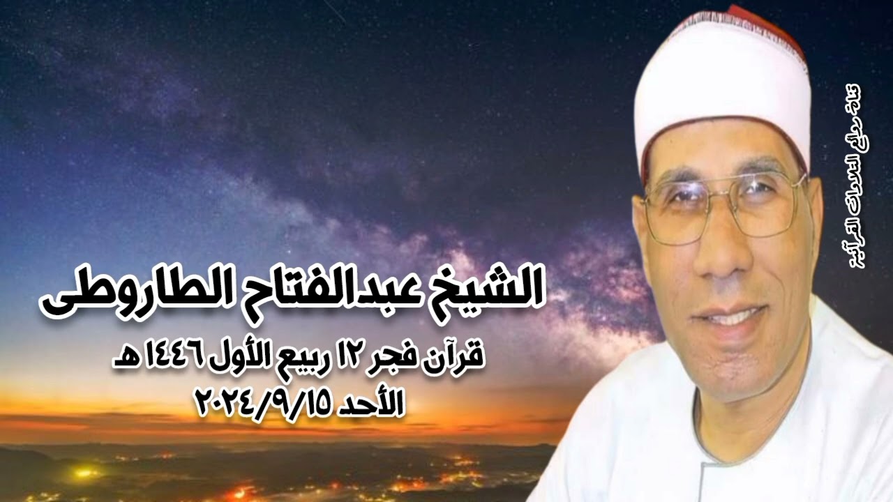 قرآن فجر الأحد ١٥ سبتمبر ٢٠٢٤م - الشيخ عبدالفتاح الطاروطى