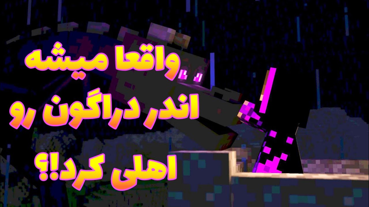 معرفی مود اژدها در ماینکرافت | اهلی کردن اندر دراگون در ماینکرافت