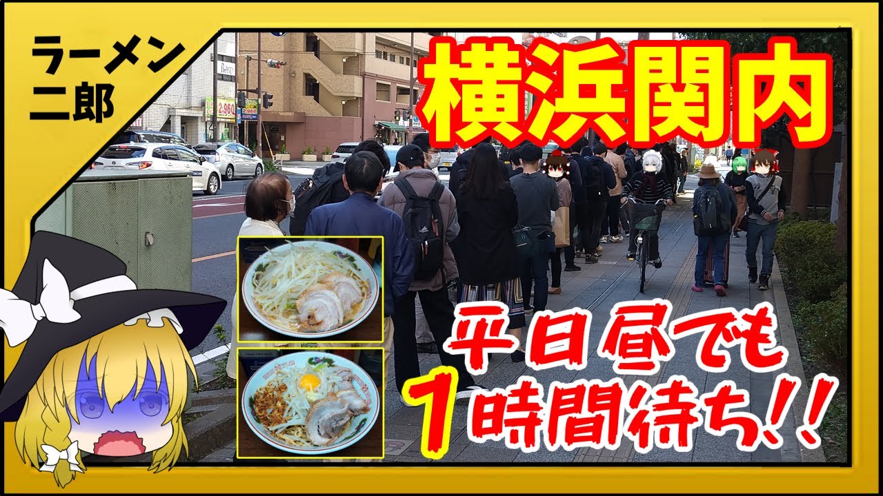 【ラーメン二郎】二郎屈指の行列店＆汁無しの最高峰「横浜関内店」【全店舗ゆっくり解説】