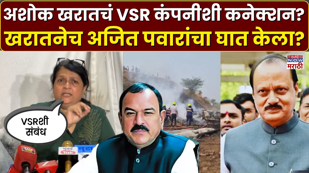 Ashok Kharat Case: खरातचं VSRशी कनेक्शन? अजितदादांचा घात केला? दमानिया काय बोलल्या? | Marathi News