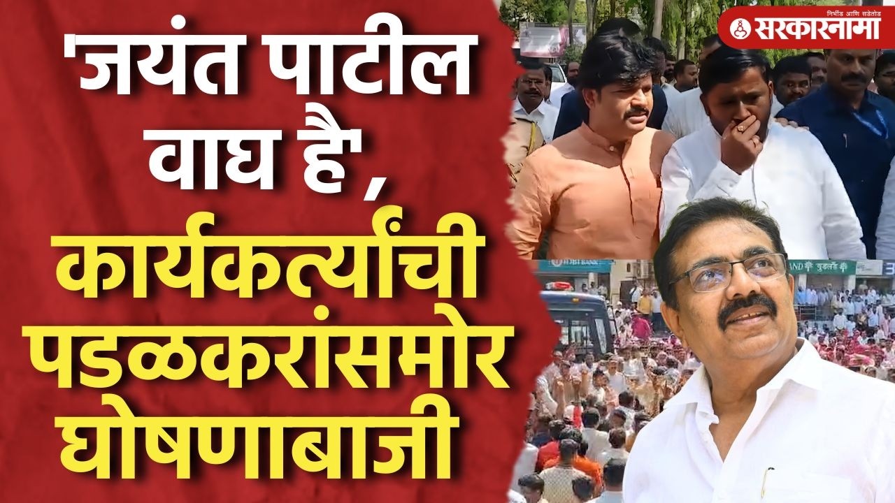 पाटील अन् पडळकरांचे कार्यकर्ते आमनेसामने, जोरदार घोषणाबाजी Padalkar, Jayant Patil, Sanagli