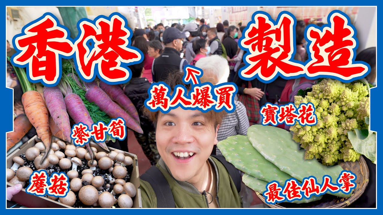 【香港製造】萬人爆買 💰 本地漁農美食嘉年華🥬｜農產品集合 🥕超稀有！真．香港製造！｜超過100個攤位！仲有歌聽？ 🎤