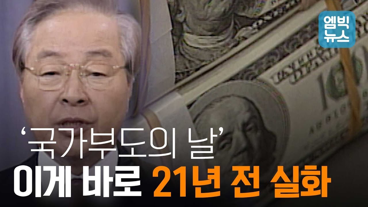 1997년 'IMF 외환위기'.. 실제 위기의 순간은 이런 모습이었다
