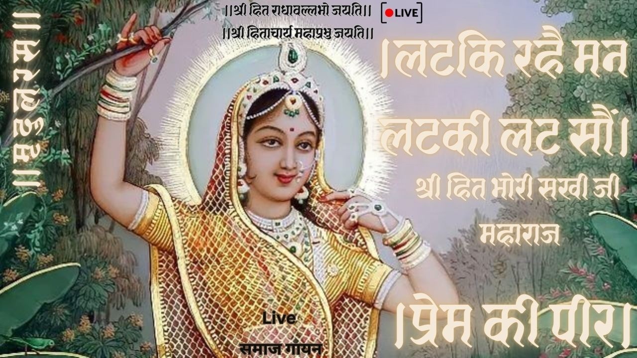 Prem ki Peer।प्रेम की पीर।लटकि रहै मन लटकी लट सौं।पद32।Live समाज गायन Use Headphones