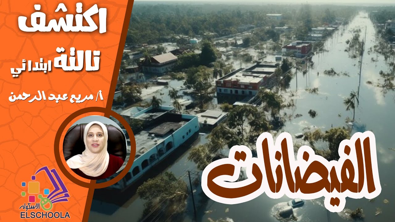 الفيضانات | اكتشف تالتة ابتدائي | الاسكوله