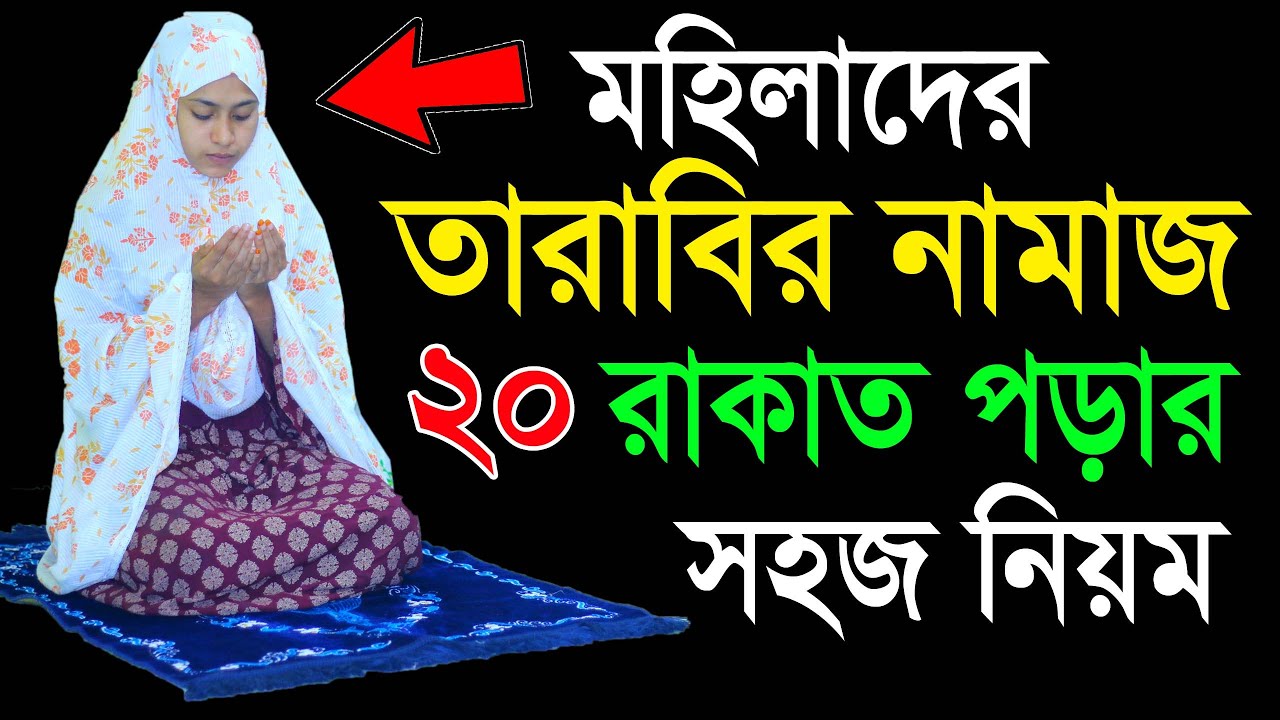 মহিলাদের তারাবির নামাজ শিখুন । তারাবি নামাজ পড়ার নিয়ম । TArabir namaj porar niom . tarabi namaj