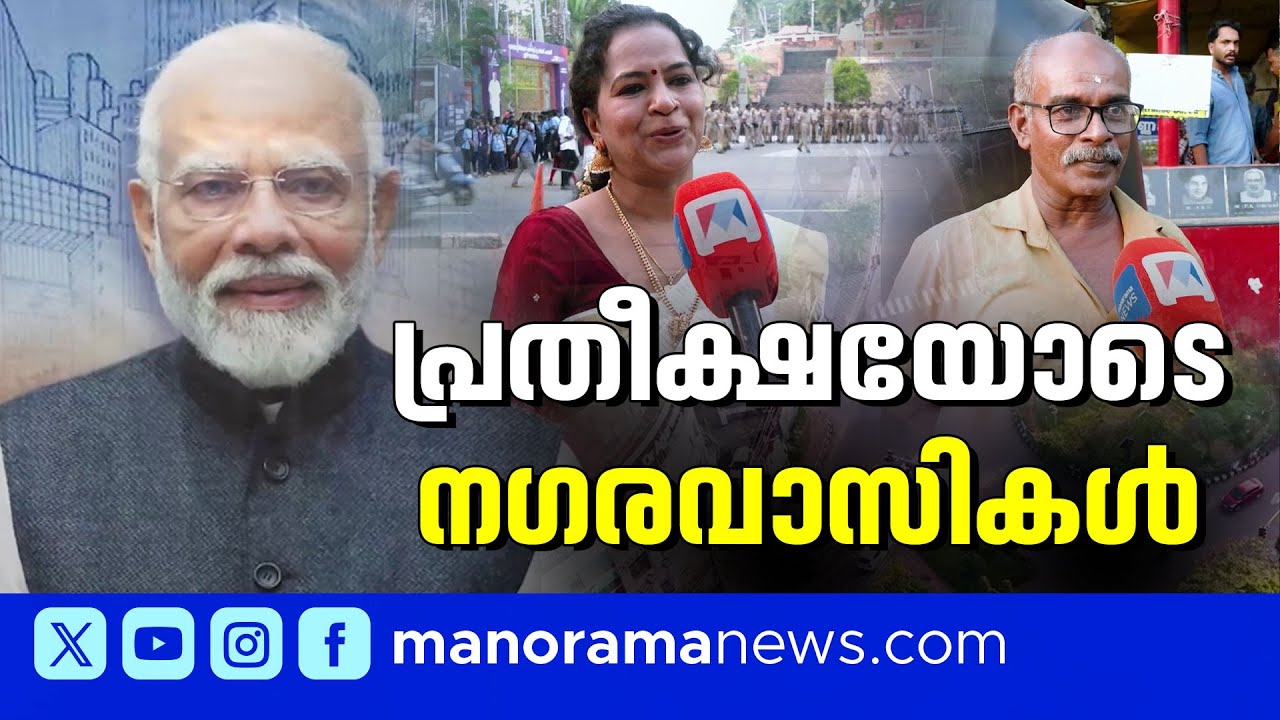 പ്രധാനമന്ത്രി നാളെ തിരുവനന്തപുരത്ത്; മെട്രോയും എയിംസും പ്രതീക്ഷിച്ച് നഗരവാസികൾ | Modi | Trivandrum