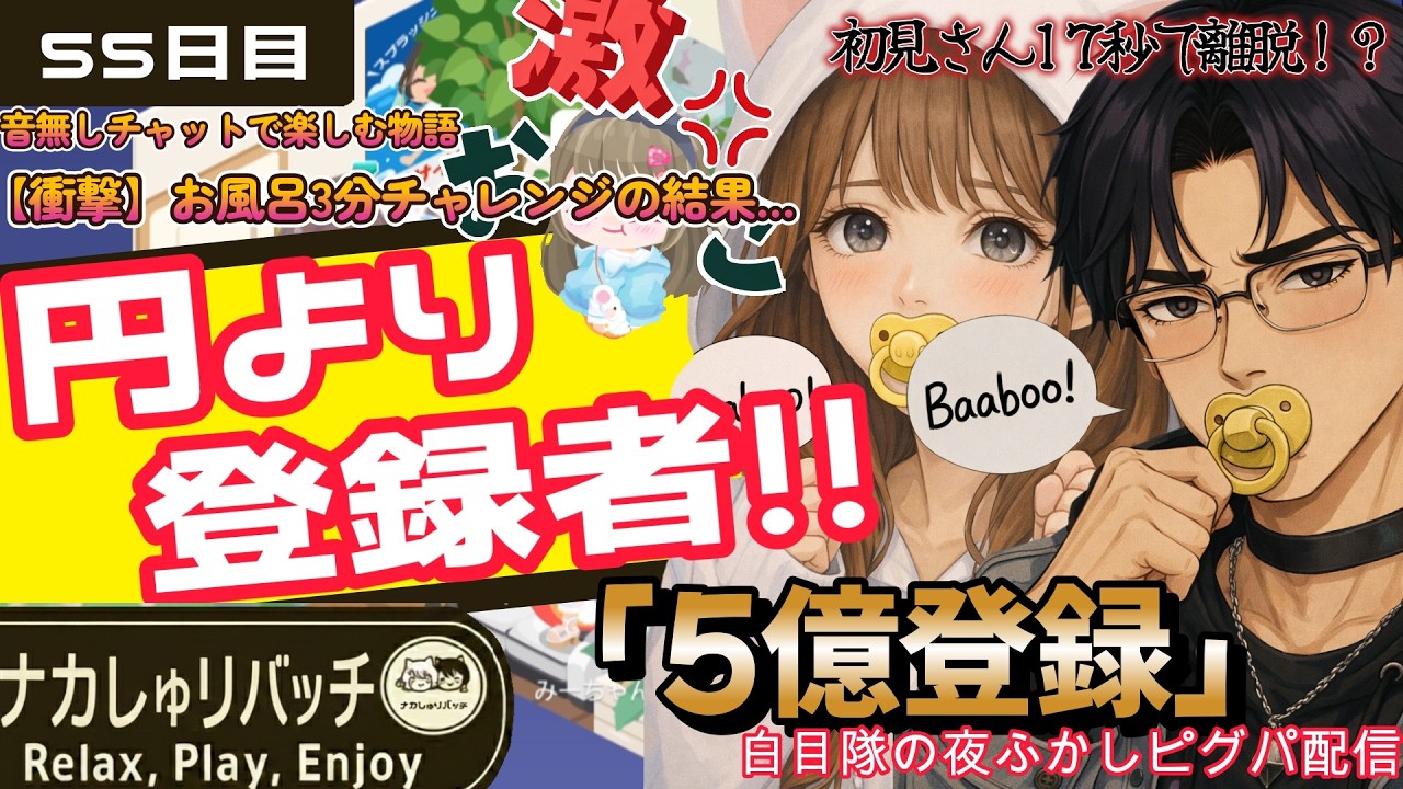 【ピグパ】円よりチャンネル登録者の時代！？お風呂3分チャレンジと白目隊の夜ふかしパテがカオスすぎたｗｗ【＃55】