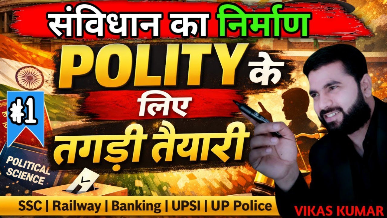 संविधान का निर्माण  (Making of the Constitution) | Polity Chapter wise | Theory + MCQ | By Vikas Sir