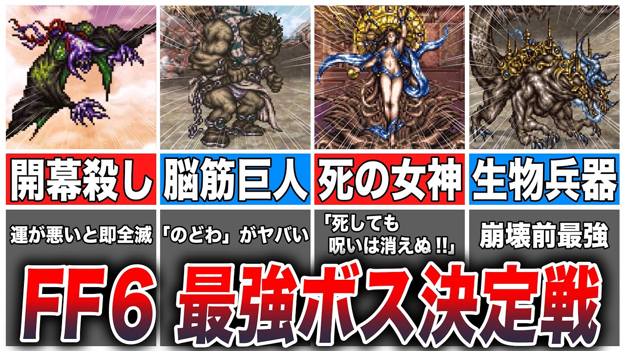 【FF6】最もプレイヤーを苦しめたボスTOP8