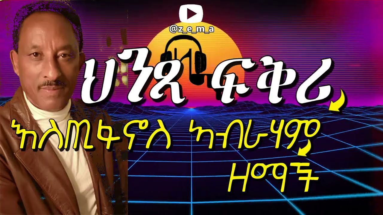ዘማች - ህንፃ ፍቅሪ - Zemach - Hntsa Fkri -