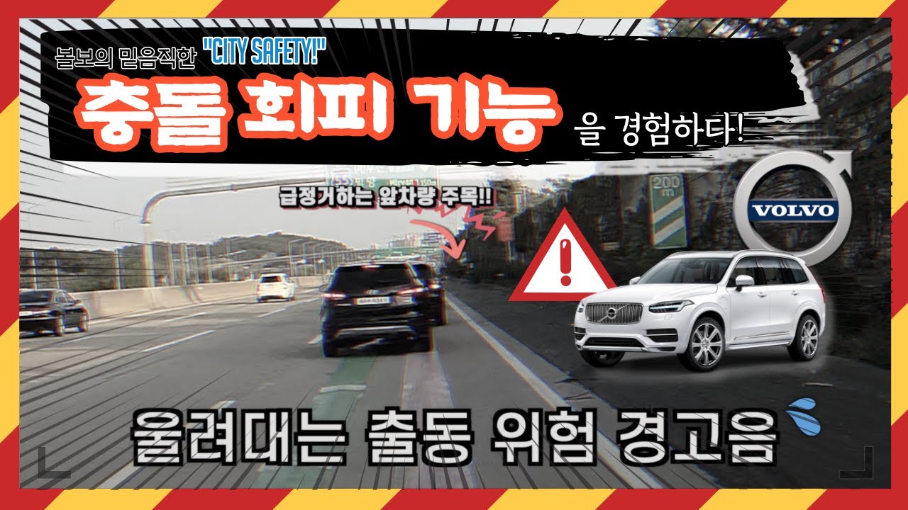 볼보의 믿음직한 CITY SAFETY 