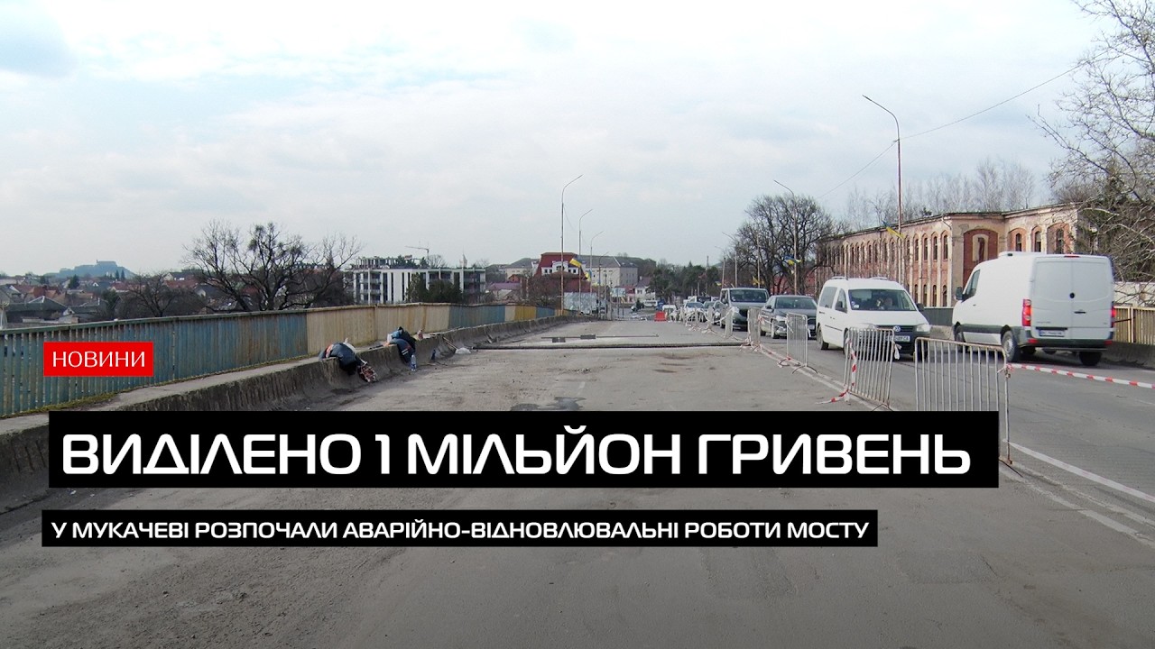 У Мукачеві розпочалися аварійно-відновлювальні роботи шляхопроводу по вул. Томаша Масарика