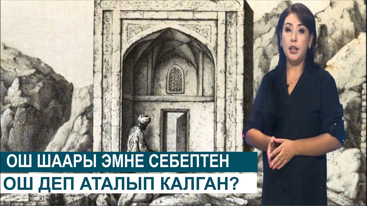 ОШ ШААРЫ ЭМНЕ СЕБЕПТЕН ОШ ДЕП АТАЛЫП КАЛГАН?ТИЛ ОРДО