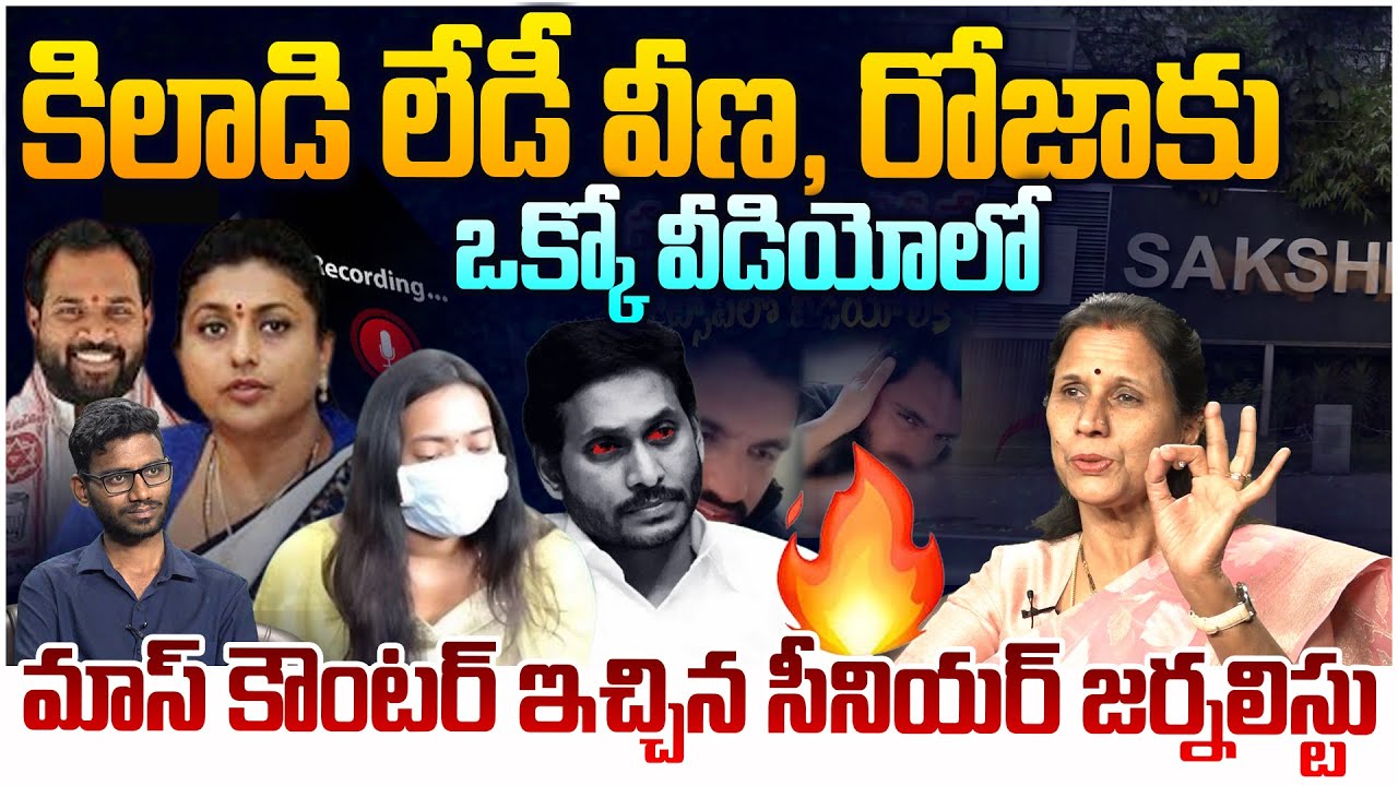 రోజాకు స్ట్రాంగ్ రిప్లై ఇచ్చిన సీనియర్ జర్నలిస్ట్🔥  Dr Durga Vadlamani Strong Reply To YCP Roja